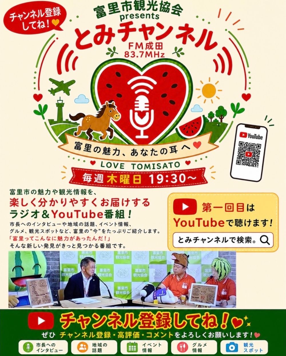 第1回とみチャンネル