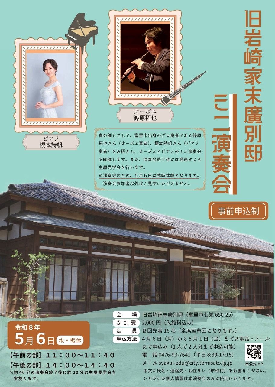 2026.05.06旧岩崎末廣別邸ミニ演奏会