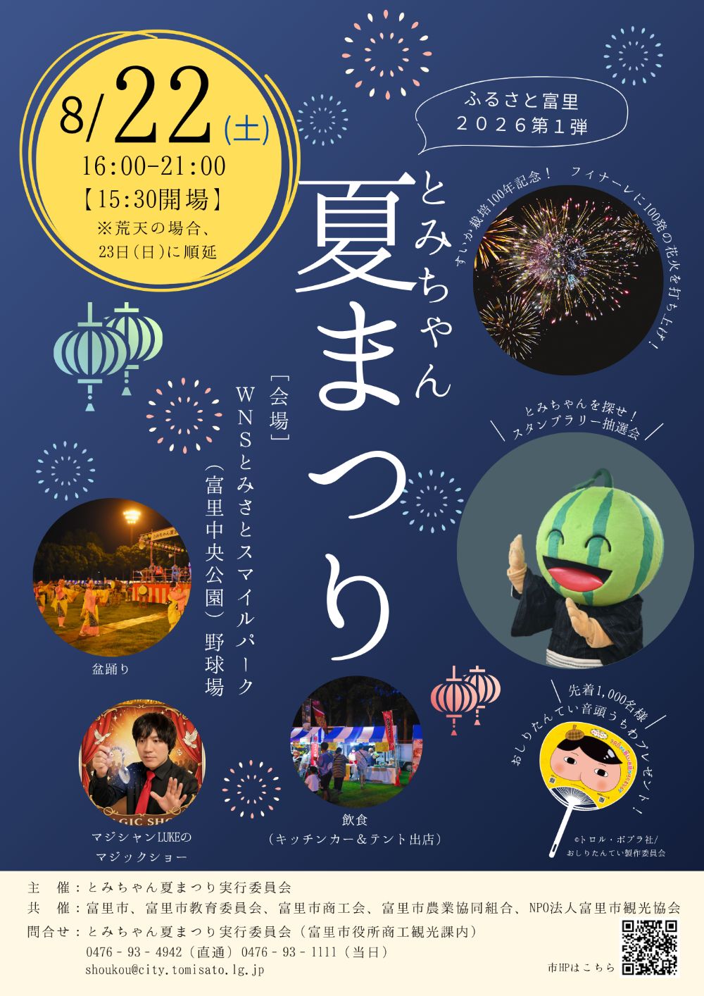 とみちゃん夏祭り2026