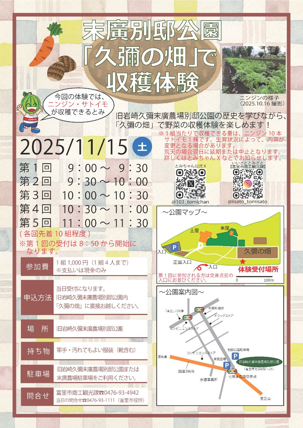 末廣別邸公園「久彌の畑」で収穫体験