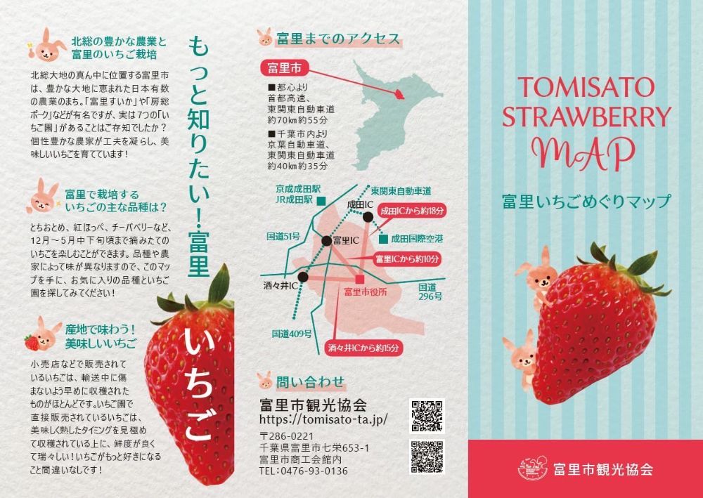 富里いちごマップ