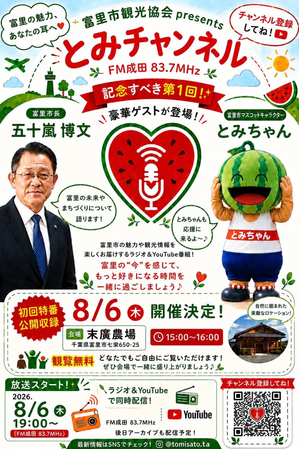 とみチャンネル