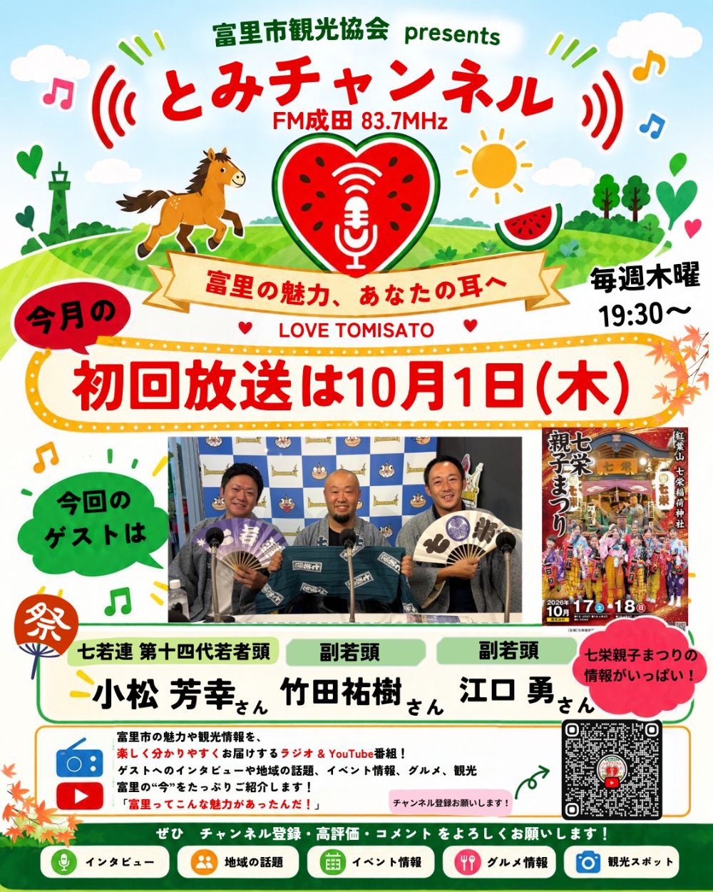 とみチャンネル10月号