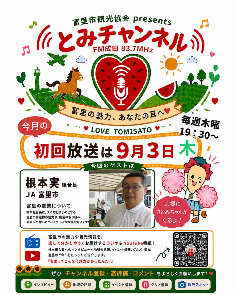 とみチャンネル9月号