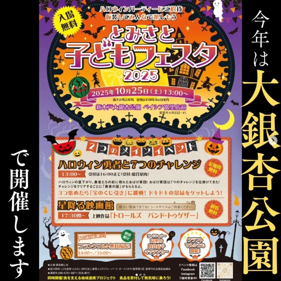 とみさと子どもフェスタ2025