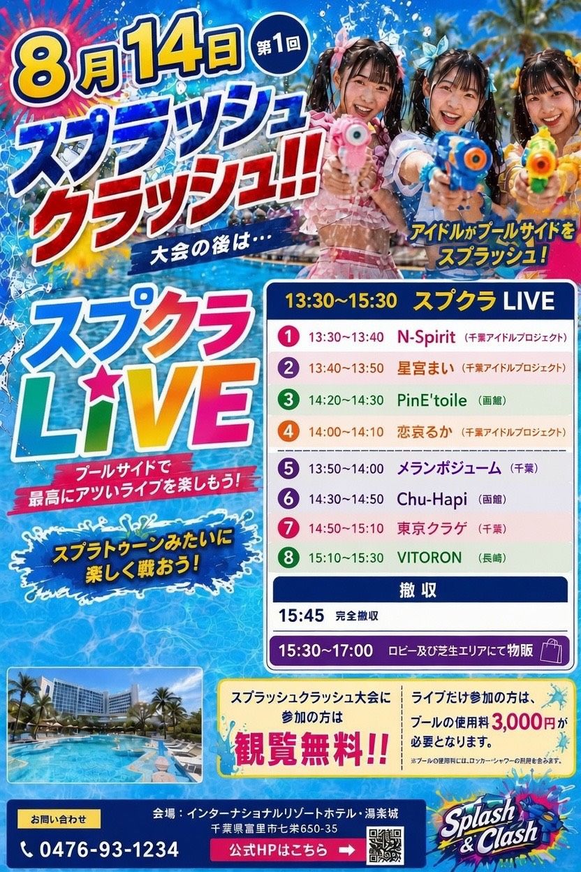 スプラッシュクラッシュ大会スケジュール