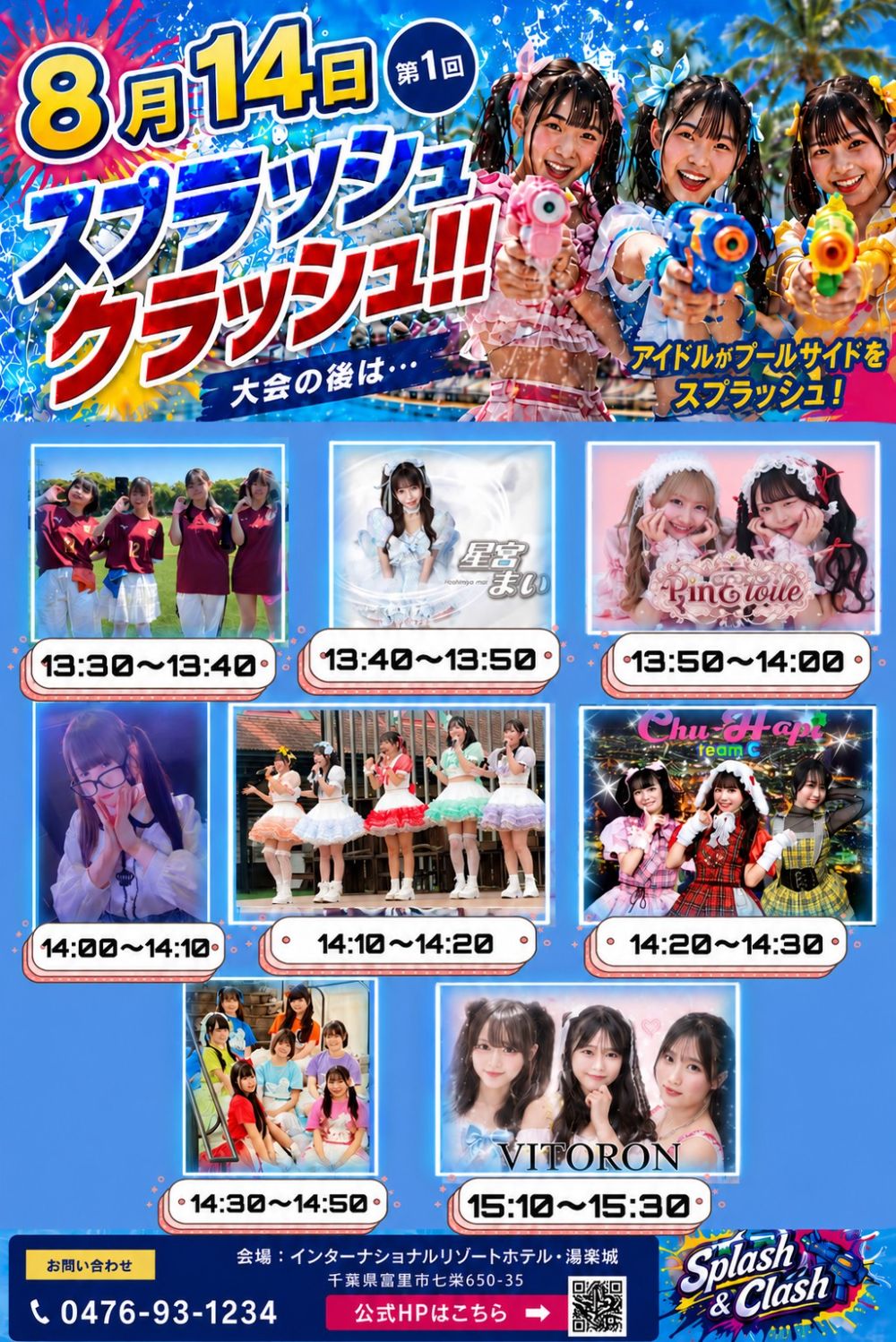 スプラッシュクラッシュ大会出演グループ