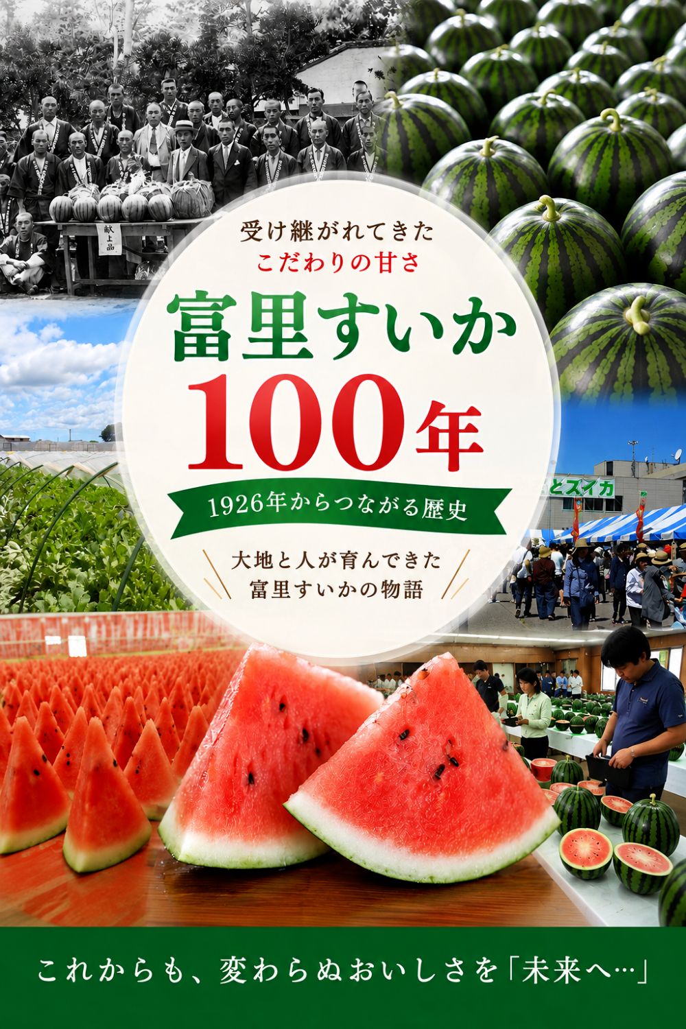 富里スイカ100周年