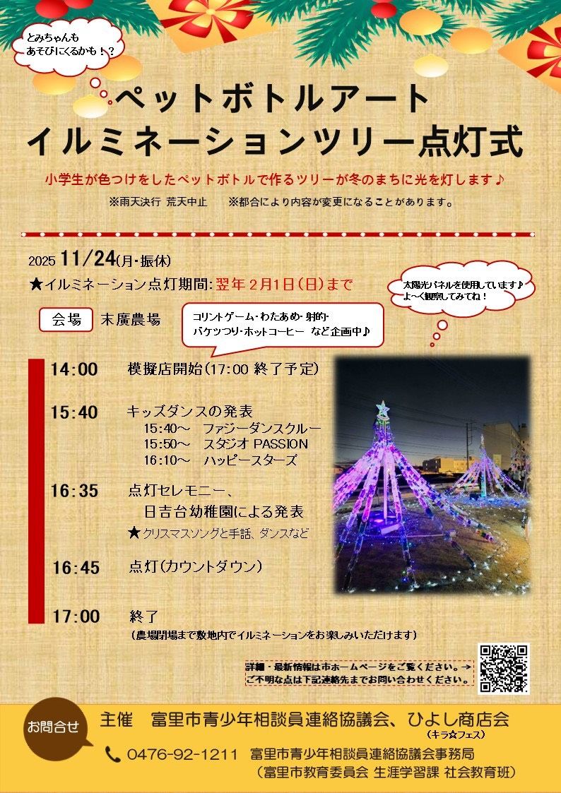 イルミネーションツリー点灯式